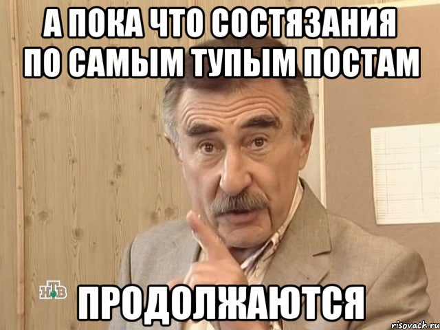 А пока что состязания по самым тупым постам продолжаются, Мем Каневский (Но это уже совсем другая история)