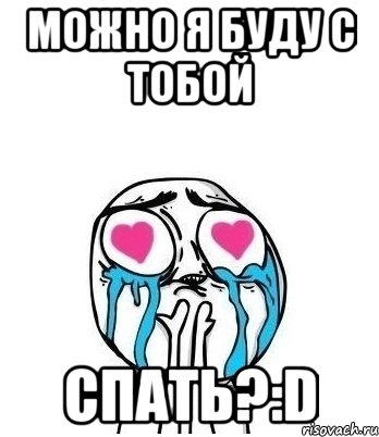 Можно я буду с тобой СПАТЬ?:D, Мем Влюбленный