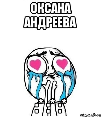 ОКСАНА АНДРЕЕВА :* :* :*, Мем Влюбленный