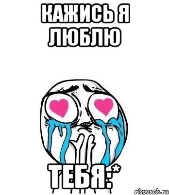 Кажись я люблю ТЕБЯ:*, Мем Влюбленный