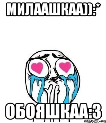 Милаашкаа)):* Обояшкаа:3, Мем Влюбленный