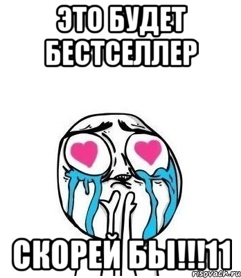 это будет бестселлер скорей бы!!!11, Мем Влюбленный