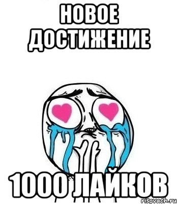 новое достижение 1000 лайков, Мем Влюбленный