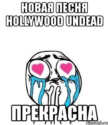 Новая песня Hollywood undead Прекрасна, Мем Влюбленный