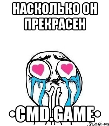 Насколько он прекрасен •CMD.GAME•, Мем Влюбленный