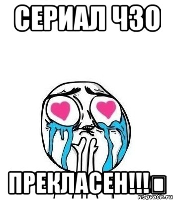 СЕРИАЛ ЧЗО ПРЕКЛАСЕН!!!❤, Мем Влюбленный