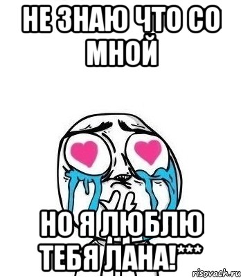 Не знаю что со мной Но я люблю тебя Лана!***, Мем Влюбленный