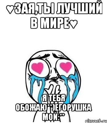 ♥Зая,ты лучший в мире♥ Я тебя обожаю**)Егорушка мой:**, Мем Влюбленный