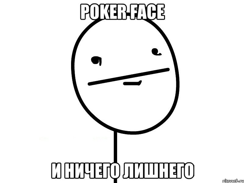 POKER FACE И НИЧЕГО ЛИШНЕГО, Мем Покерфэйс