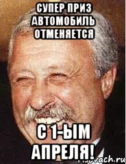 супер приз автомобиль отменяется с 1-ым апреля!, Мем LOL