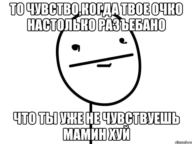 То чувство,когда твое очко настолько разъебано Что ты уже не чувствуешь мамин хуй, Мем Покерфэйс