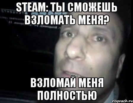 Steam: ты сможешь взломать меня? Взломай меня полностью, Мем Ломай меня полностью