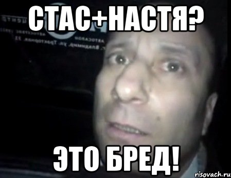 Стас+Настя? Это бред!, Мем Ломай меня полностью