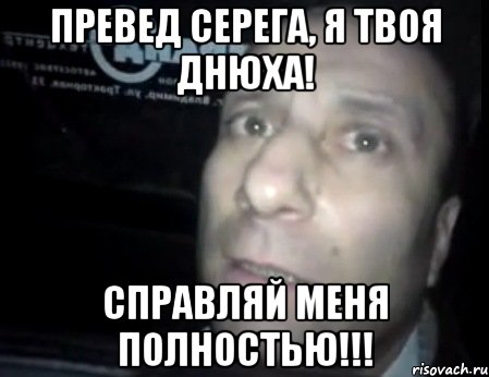 Превед Серега, я твоя днюха! Справляй меня полностью!!!, Мем Ломай меня полностью