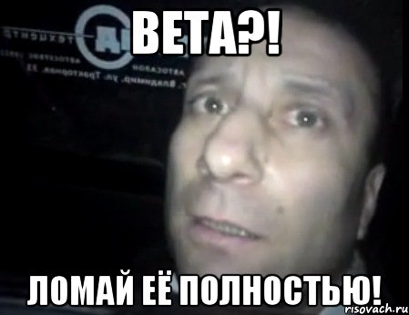 BETA?! ломай её полностью!, Мем Ломай меня полностью