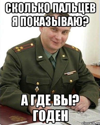 Сколько пальцев я показываю? А где вы? Годен, Мем Военком (полковник)