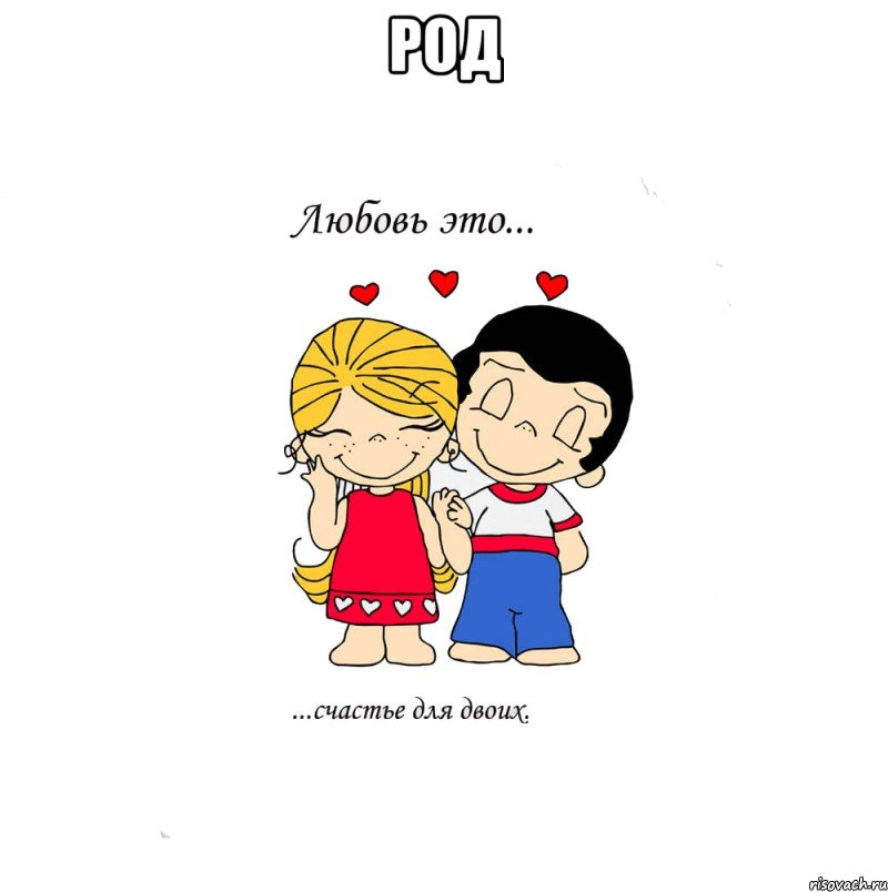 род , Мем  Love is