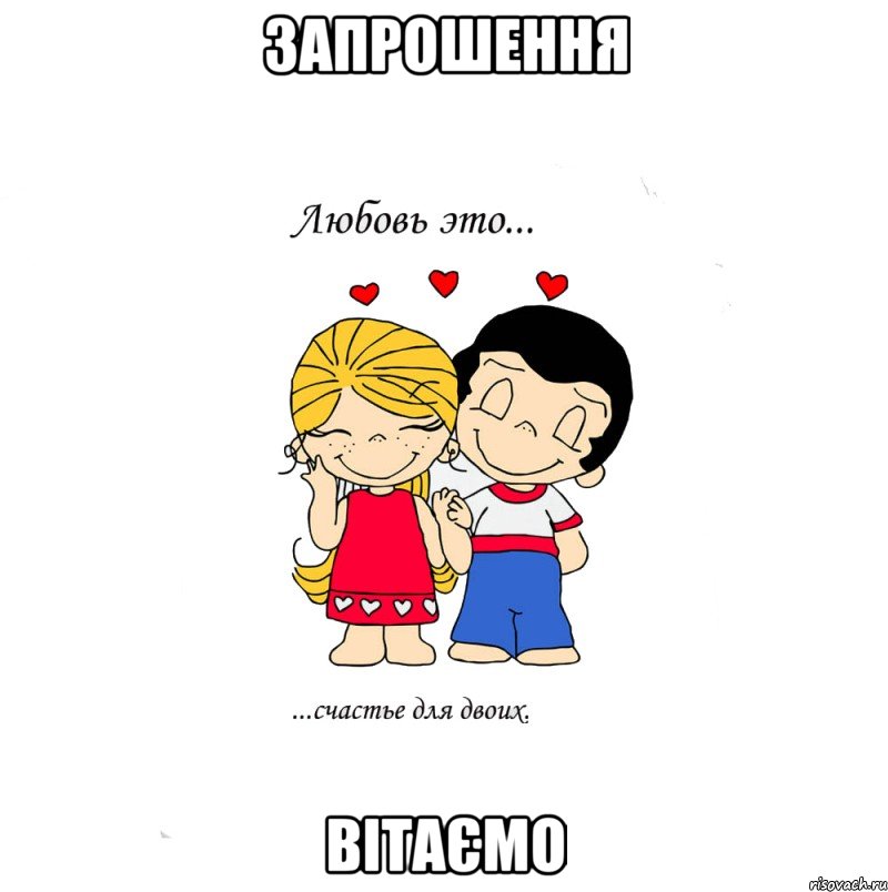 Запрошення Вітаємо, Мем  Love is