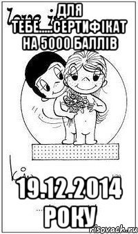 Для тебе.....сертифікат на 5000 баллів 19.12.2014 року, Мем  love is