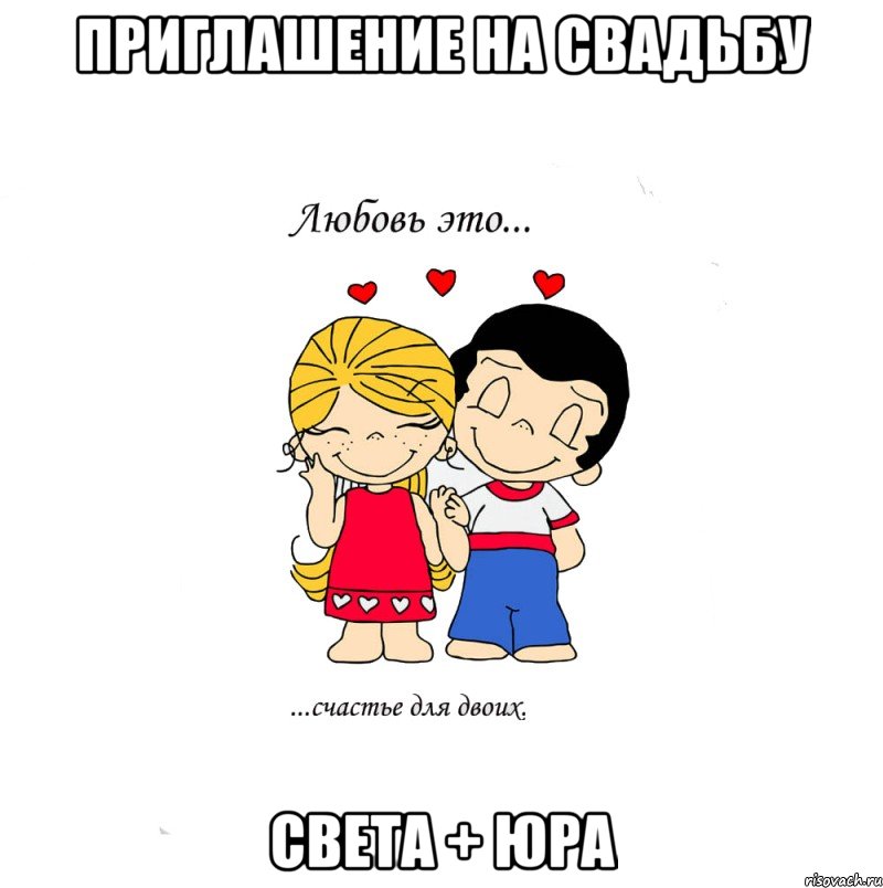 Приглашение на свадьбу Света + Юра, Мем  Love is