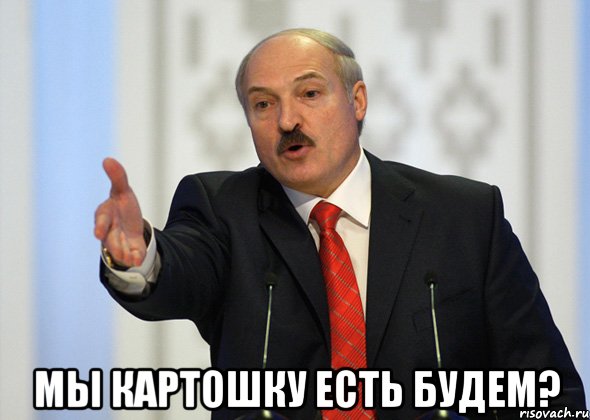  Мы картошку есть будем?, Мем лукашенко