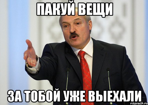 пакуй вещи за тобой уже выехали, Мем лукашенко