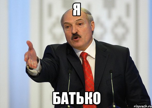 я батько, Мем лукашенко