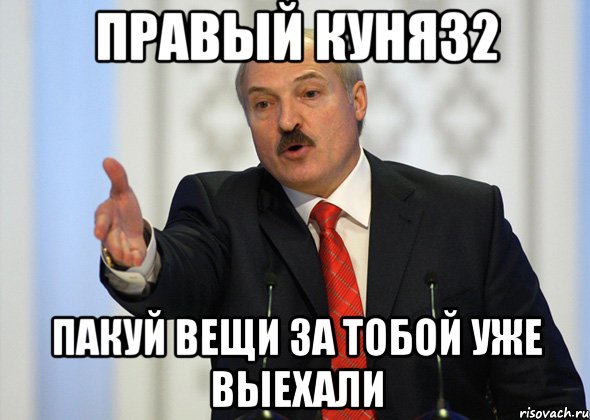 Правый куня32 пакуй вещи за тобой уже выехали, Мем лукашенко