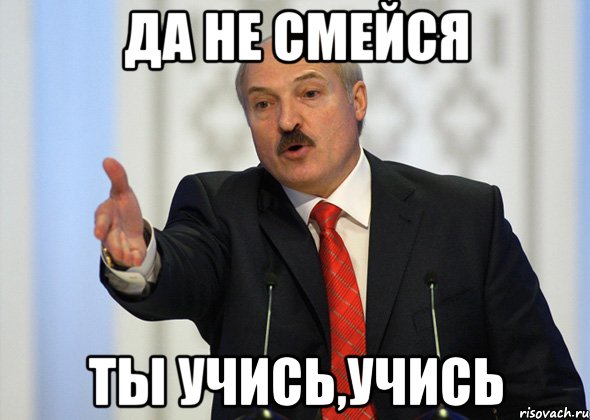 Да не смейся Ты учись,учись, Мем лукашенко