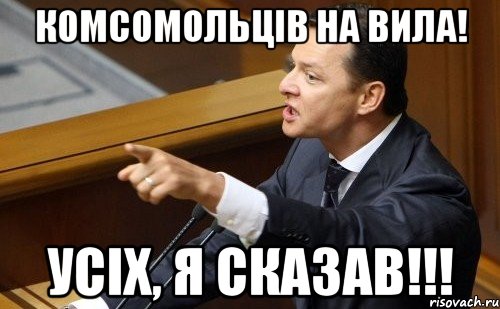 комсомольців на вила! усіх, я сказав!!!, Мем ляшко