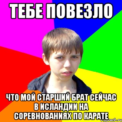 тебе повезло что мой старший брат сейчас в исландии на соревнованиях по карате, Мем Лысый лыс