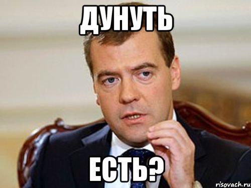 дунуть есть?