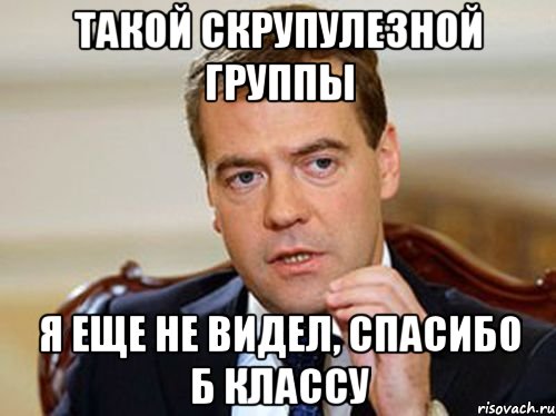 Такой скрупулезной группы Я еще не видел, спасибо Б классу, Мем  Медведев нельзя так просто