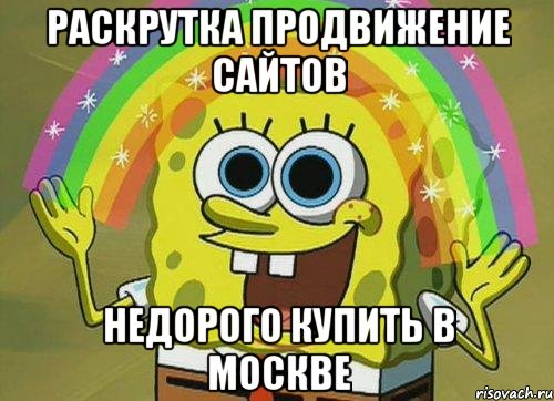 раскрутка продвижение сайтов недорого купить в Москве, Мем Воображение (Спанч Боб)