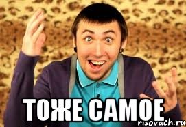  тоже самое