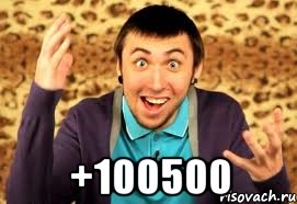  +100500, Мем Макс 100500