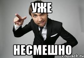 уже несмешно, Мем Максим Голополосов