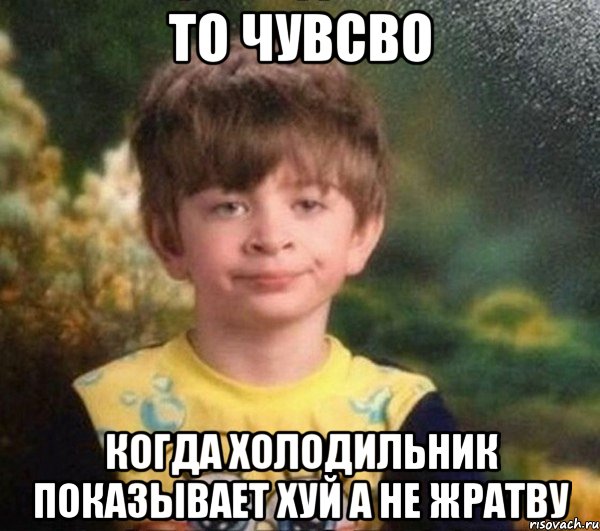 То чувсво Когда холодильник показывает хуй а не жратву, Мем Мальчик в пижаме