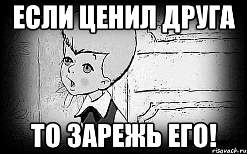 если ценил друга то зарежь его!, Мем Малыш