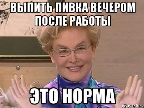 Выпить пивка вечером после работы Это норма, Мем Елена Малышева