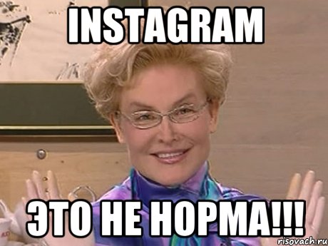 instagram Это не норма!!!, Мем Елена Малышева