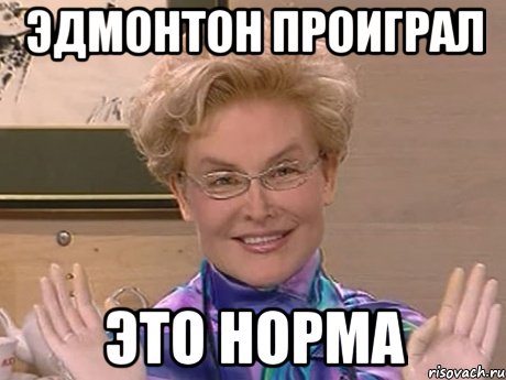 ЭДМОНТОН ПРОИГРАЛ ЭТО НОРМА, Мем Елена Малышева