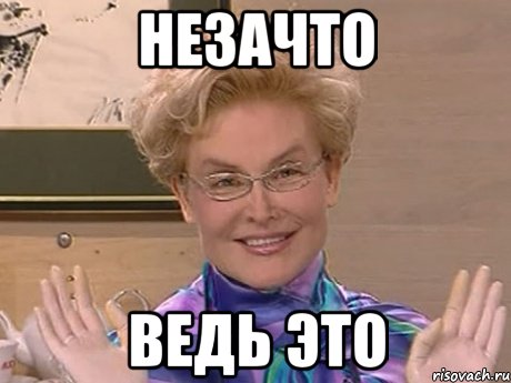 незачто ведь это, Мем Елена Малышева