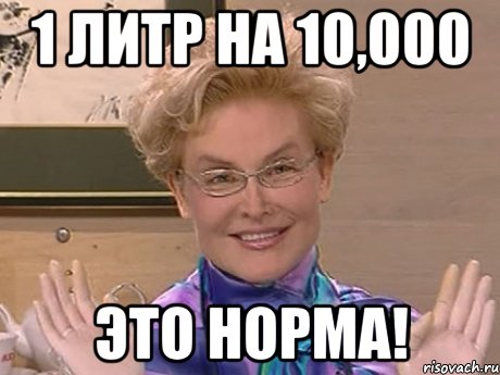 1 литр на 10,000 это норма!, Мем Елена Малышева