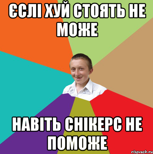 Єслі хуй стоять не може навіть снікерс не поможе, Мем  малый паца