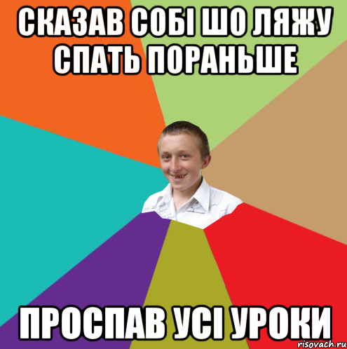 сказав собі шо ляжу спать пораньше проспав усі уроки, Мем  малый паца