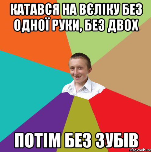 катався на вєліку без одної руки, без двох потім без зубів, Мем  малый паца