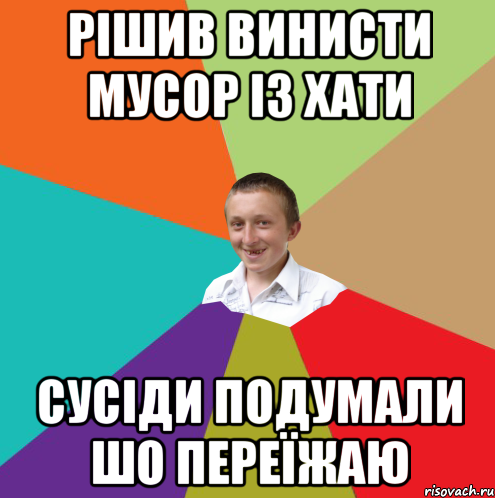 рішив винисти мусор із хати сусіди подумали шо переїжаю, Мем  малый паца