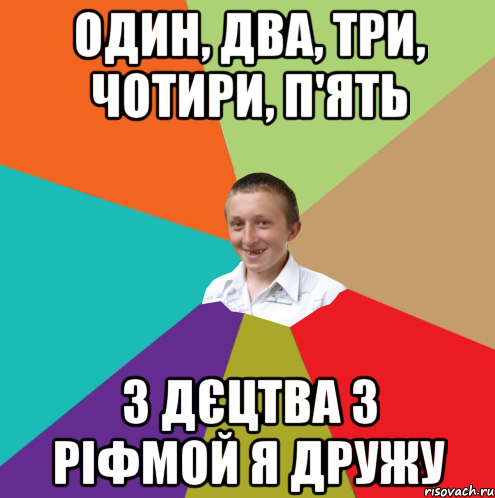 один, два, три, чотири, п'ять з дєцтва з ріфмой я дружу, Мем  малый паца