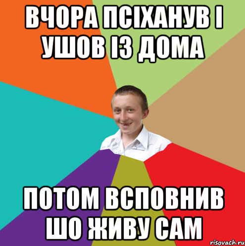 вчора псіханув і ушов із дома потом всповнив шо живу сам, Мем  малый паца